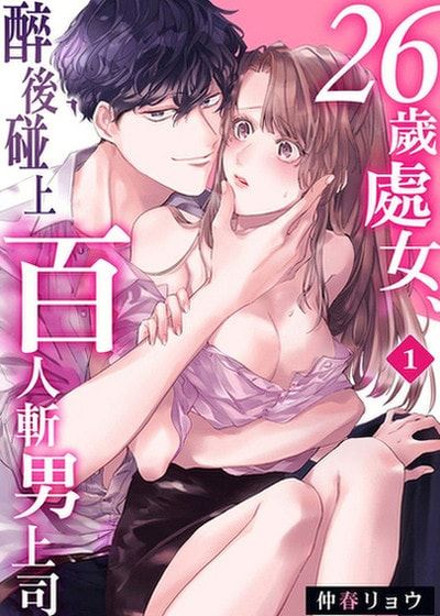 26岁处女、醉后碰上百人斩男上司 (台版),26岁处女、醉后碰上百人斩男上司 (台版)漫画
