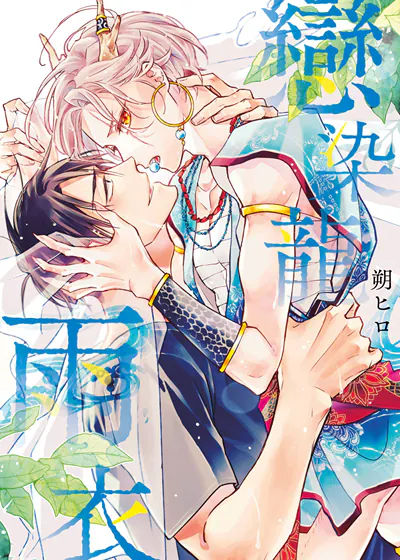 恋染龙雨衣 (台版),恋染龙雨衣 (台版)漫画