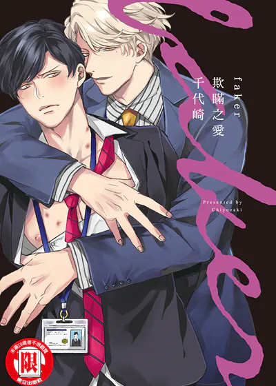 faker 欺瞒之爱 (台版),faker 欺瞒之爱 (台版)漫画
