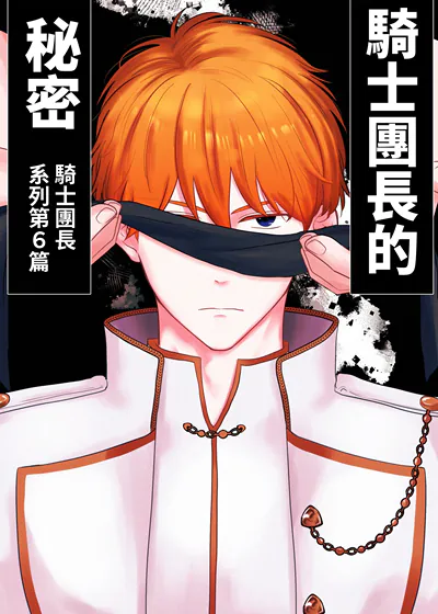 骑士团团长的秘密事项 (台版),骑士团团长的秘密事项 (台版)漫画