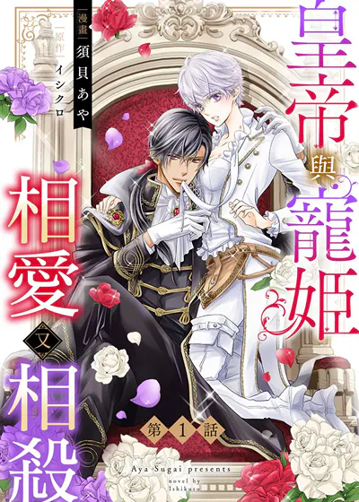 皇帝与宠姬相爱又相杀 (台版),皇帝与宠姬相爱又相杀 (台版)漫画