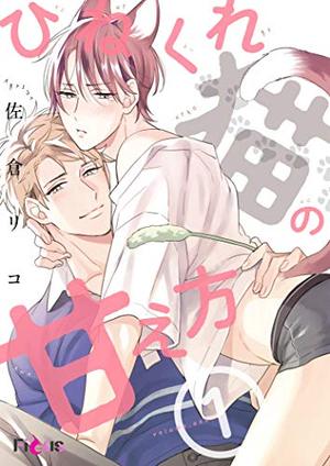 傲娇猫咪的撒娇方法,傲娇猫咪的撒娇方法漫画