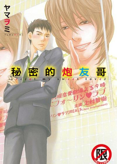 秘密的炮友哥,秘密的炮友哥漫画