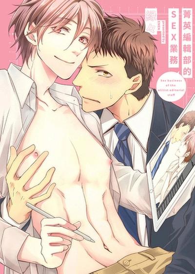 菁英编辑部的SEX业务,菁英编辑部的SEX业务漫画