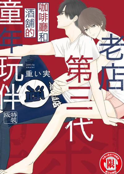 老店第三代 咖啡厅和酒铺的童年玩伴,老店第三代 咖啡厅和酒铺的童年玩伴漫画
