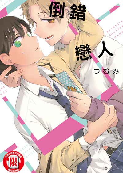 倒错恋人 (台版),倒错恋人 (台版)漫画