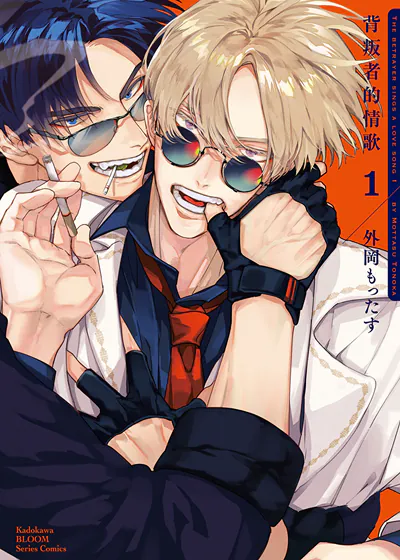 背叛者的情歌 (台版),背叛者的情歌 (台版)漫画