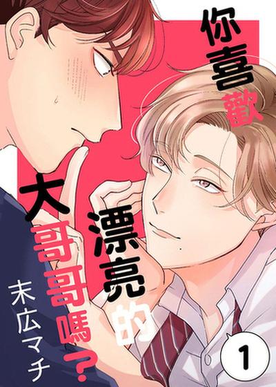 你喜欢漂亮的大哥哥吗？,你喜欢漂亮的大哥哥吗？漫画