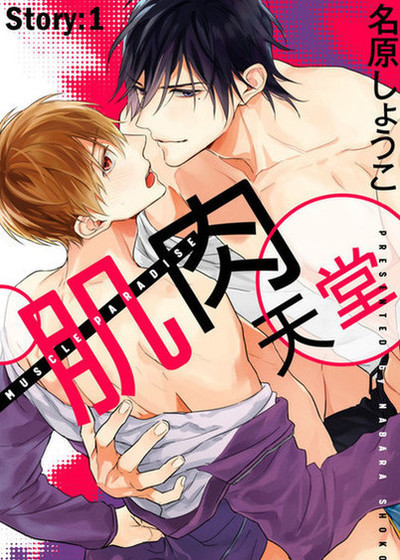 肌肉天堂,肌肉天堂漫画
