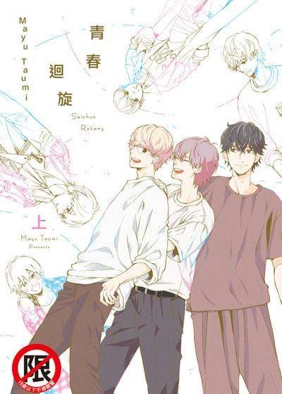 青春回旋,青春回旋漫画