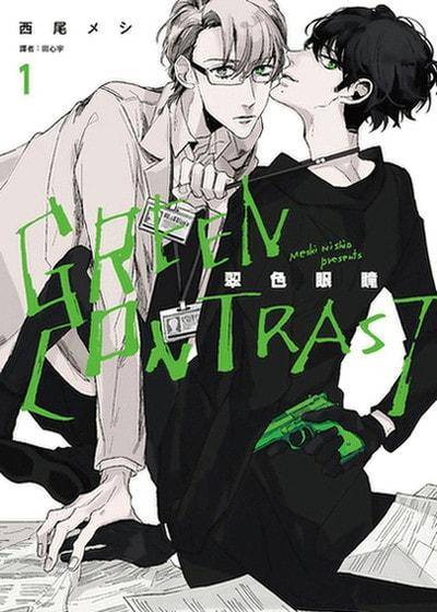 GREEN CONTRAST 翠色眼瞳,GREEN CONTRAST 翠色眼瞳漫画