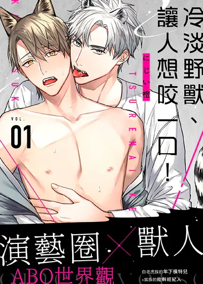 冷淡野兽、让人想咬一口！ (台版),冷淡野兽、让人想咬一口！ (台版)漫画