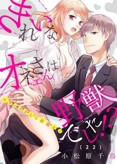 美女姐姐的野兽真面目！？～超坏坏富二代与社畜女子 (台版),美女姐姐的野兽真面目！？～超坏坏富二代与社畜女子 (台版)漫画