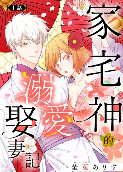 家宅神的溺爱娶妻记 (台版),家宅神的溺爱娶妻记 (台版)漫画