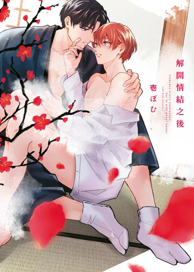 解开情结之后 (台版),解开情结之后 (台版)漫画
