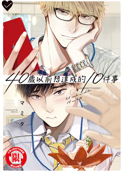 40岁以前想达成的10件事 (台版),40岁以前想达成的10件事 (台版)漫画