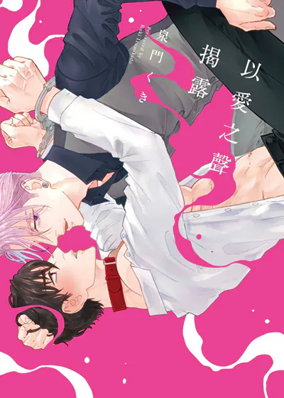 以爱之声揭露 (台版),以爱之声揭露 (台版)漫画