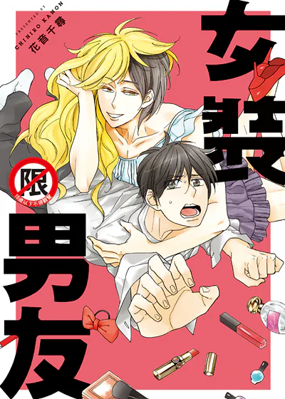 女装男友 (台版),女装男友 (台版)漫画