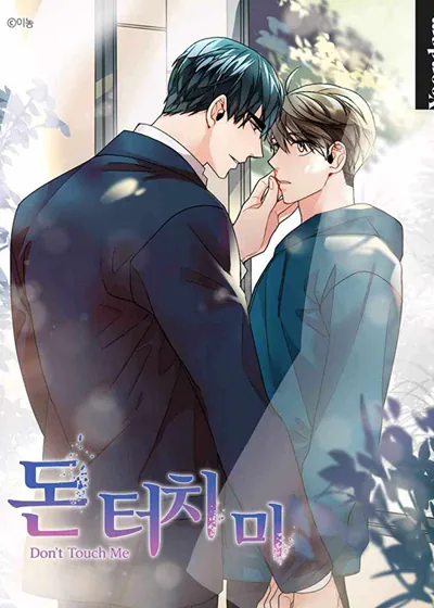 勿碰我 Dont touch me (台版),勿碰我 Dont touch me (台版)漫画