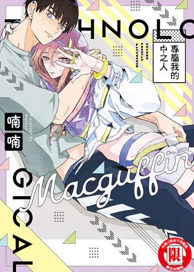专属我的中之人 (台版),专属我的中之人 (台版)漫画