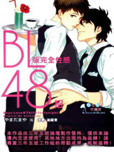 BL版完全性感48招,BL版完全性感48招漫画