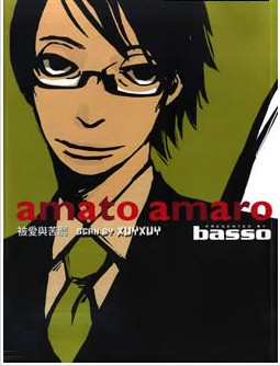 amatoamaro被爱与苦涩,amatoamaro被爱与苦涩漫画