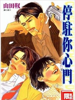 停驻你心门,停驻你心门漫画