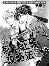 前辈的正确攻略法,前辈的正确攻略法漫画