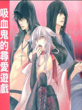 吸血鬼的寻爱游戏,吸血鬼的寻爱游戏漫画