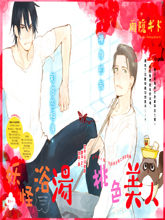 妖怪浴场桃色美人,妖怪浴场桃色美人漫画