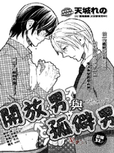 开放男与孤僻男,开放男与孤僻男漫画