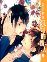 弟弟想当哥哥的情人,弟弟想当哥哥的情人漫画
