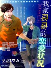 我家哥哥的恋爱状况,我家哥哥的恋爱状况漫画