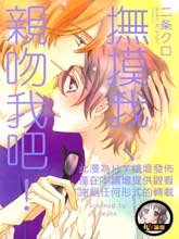 抚摸我、亲吻我吧！,抚摸我、亲吻我吧！漫画