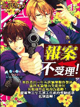 报案不受理!,报案不受理!漫画
