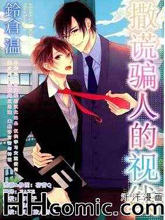 撒谎骗人的视线,撒谎骗人的视线漫画