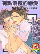 有点消极的恋爱,有点消极的恋爱漫画