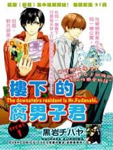楼下的腐男子君,楼下的腐男子君漫画