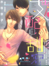 比支配更甜蜜,比支配更甜蜜漫画