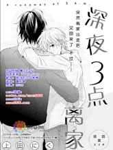 深夜3点离家,深夜3点离家漫画