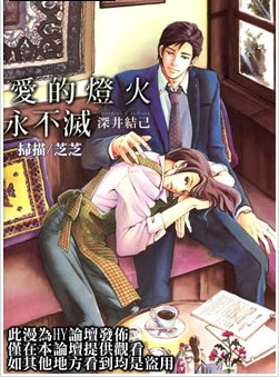 爱的灯火永不灭,爱的灯火永不灭漫画