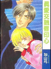 真爱交融唇印心,真爱交融唇印心漫画