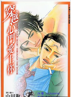 穿越心门爱上你,穿越心门爱上你漫画