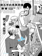 第五年的见异思迁,第五年的见异思迁漫画