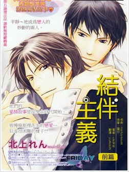 结伴主义同行原则,结伴主义同行原则漫画