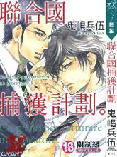 联合国的捕获计划,联合国的捕获计划漫画