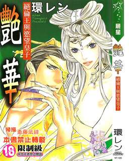 艳华_绝伦王与欲望皇子,艳华_绝伦王与欲望皇子漫画