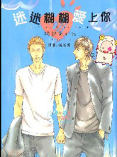 迷迷糊糊爱上你,迷迷糊糊爱上你漫画