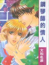 钢琴师的情人大和名濑,钢琴师的情人大和名濑漫画