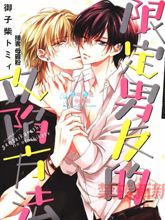 限定男友的攻陷方法,限定男友的攻陷方法漫画